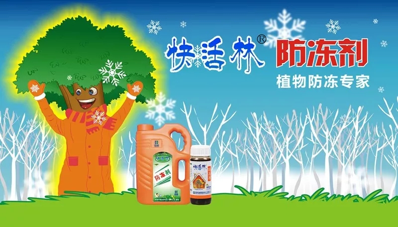 快活林,快活林園林養(yǎng)護,苗木冬季養(yǎng)護,快活林涂白劑，快活林防凍劑