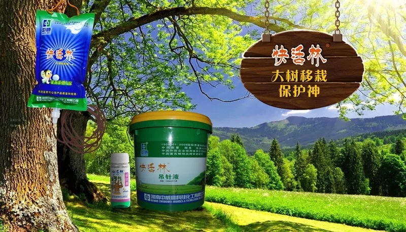 中威，白皮松，白皮松假活，快活林生根粉，快活林吊針液