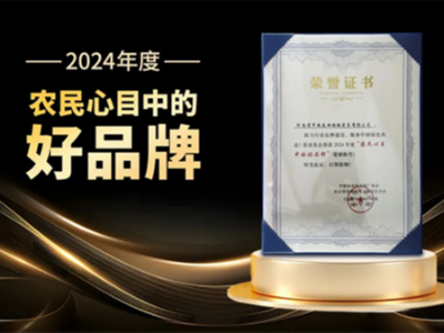 D27年度領(lǐng)袖峰會圓滿落幕，河南中威喜獲“農(nóng)民心目中的好品牌”