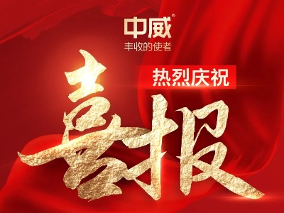 喜報！熱烈祝賀河南中威春雨獲批兩項農(nóng)藥登記證件