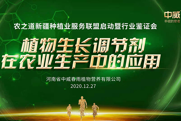 中威農(nóng)之道新疆種植業(yè)服務(wù)聯(lián)盟啟動暨行業(yè)鑒證會