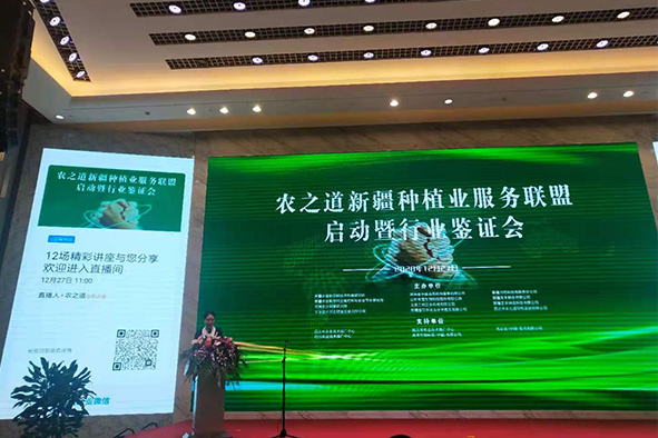 發(fā)言1農(nóng)之道新疆種植業(yè)服務(wù)聯(lián)盟啟動暨行業(yè)鑒證會