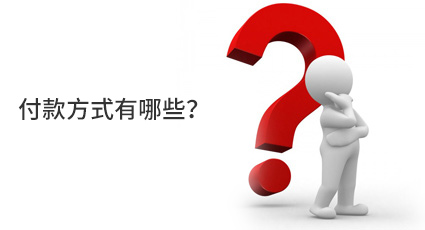 付款方式有哪些？