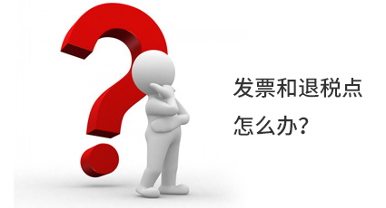 發(fā)票和退稅點(diǎn)怎么辦？