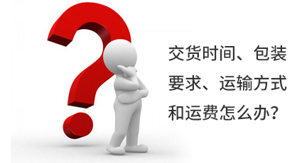 交貨時(shí)間、包裝要求、運(yùn)輸方式和運(yùn)費(fèi)怎么辦？