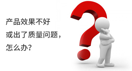 產(chǎn)品效果不好或出了質(zhì)量問題，怎么辦？