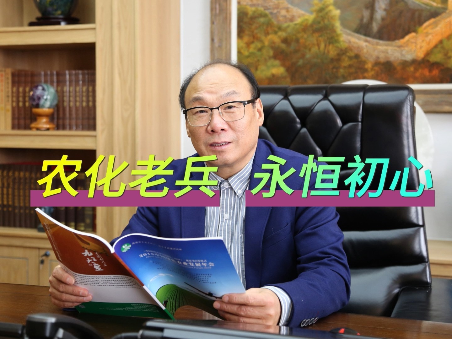 農化老兵 永恒初心
