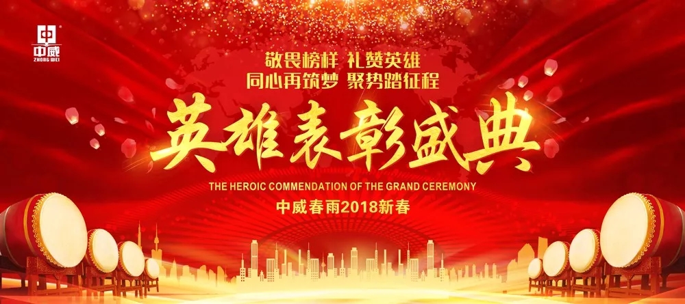 中威,中威春雨,中威年會，企業(yè)年會，河南中威