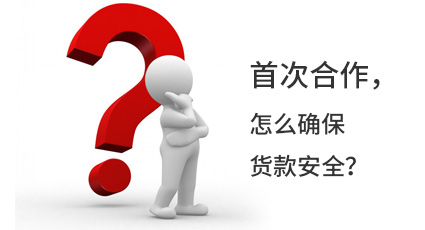 首次合作，怎么確保貨款安全？