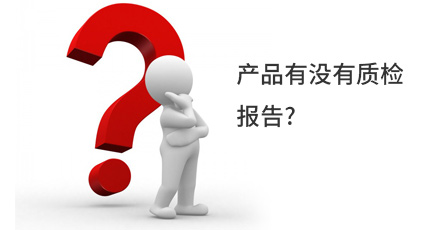 產(chǎn)品有沒有質(zhì)檢報(bào)告?