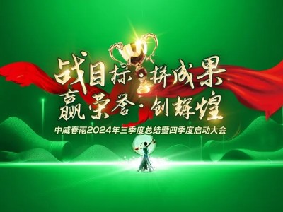 “戰(zhàn)目標(biāo) 拼成果 贏榮譽 創(chuàng)輝煌”中威春雨2024三季度總結(jié)暨四季度啟動大會圓滿召開