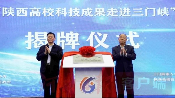 三門峽市與陜西省高校合作項(xiàng)目揭牌儀式