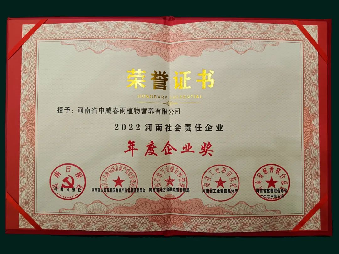 喜報(bào)！中威春雨榮獲“2022河南社會(huì)責(zé)任企業(yè)年度企業(yè)獎(jiǎng)”