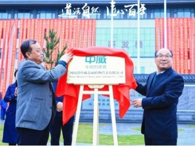 中威春雨公司、中威春雨生物科技研究院揭牌儀式圓滿禮成