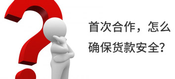 首次合作，怎么確保貨款安全？