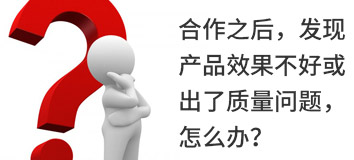 合作之后，發(fā)現(xiàn)產(chǎn)品效果不好或出了質(zhì)量問(wèn)題，怎么辦？